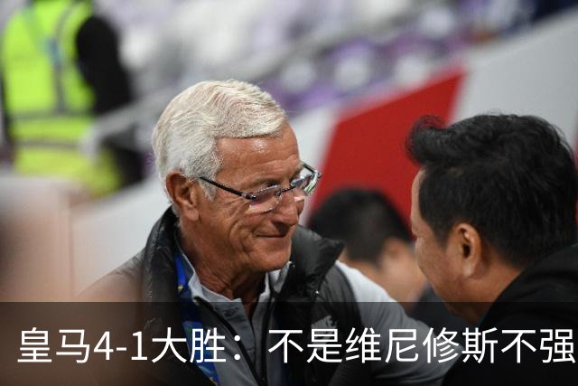 皇马4-1大胜：不是维尼修斯不强，是皇马的战术板容不下两个王