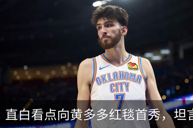 直白看点向黄多多红毯首秀，坦言刚出场时确实紧张