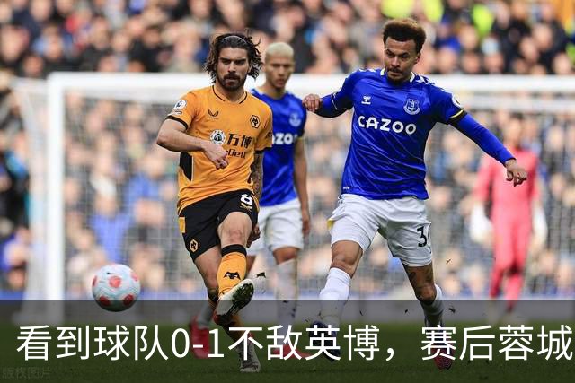 看到球队0-1不敌英博，赛后蓉城小球迷伤心落泪
