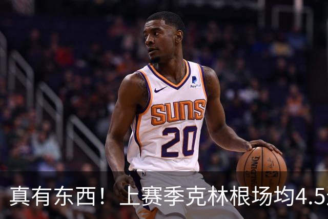 真有东西！上赛季克林根场均4.5进攻板&13.4次干扰投篮均排NBA第1