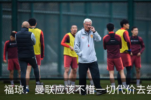 福琼：曼联应该不惜一切代价去尝试签下凯恩，他正是红魔需要的人
