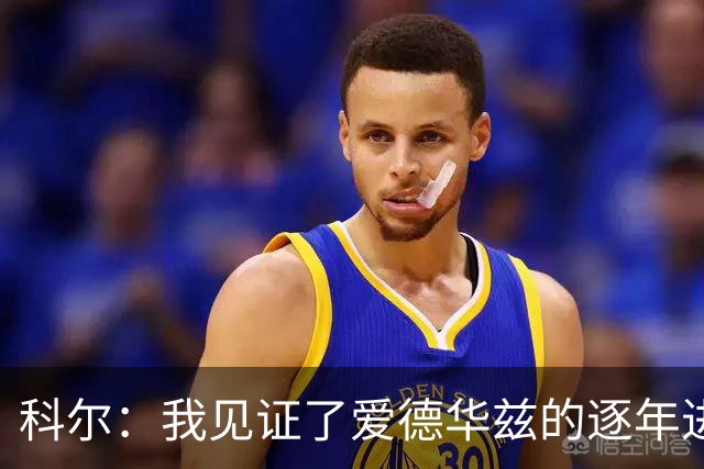 科尔：我见证了爱德华兹的逐年进步 希望他早日伤愈回归