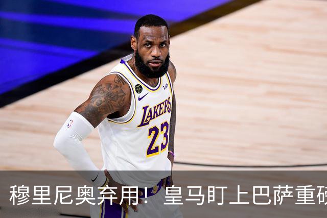 穆里尼奥弃用！皇马盯上巴萨重磅目标！伯纳乌昔日王牌岌岌可危