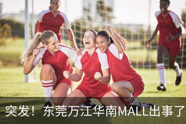 突发！东莞万江华南MALL出事了！