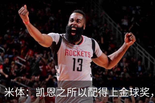 米体：凯恩之所以配得上金球奖，不仅在于球技更在于他场外的为人