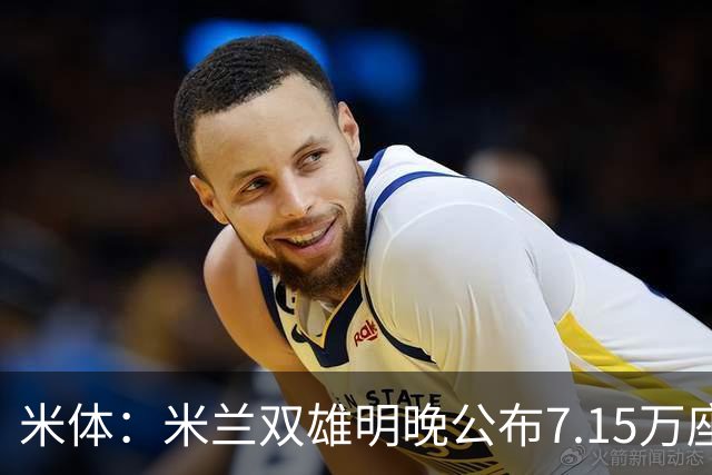 米体：米兰双雄明晚公布7.15万座新球场方案，将只有两层看台