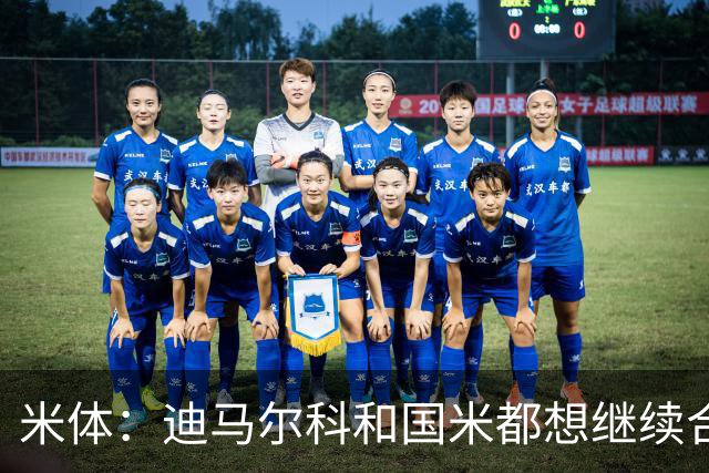 米体：迪马尔科和国米都想继续合作，球员希望年薪仅次于劳塔罗