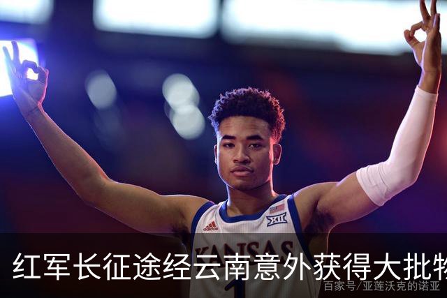 红军长征途经云南意外获得大批物资，十几年后龙云揭秘：是我送的