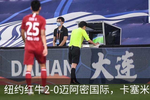 纽约红牛2-0迈阿密国际，卡塞米罗乌龙，福斯贝里建功