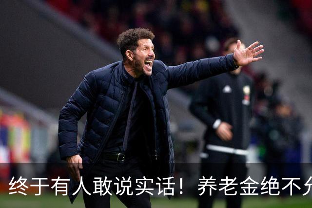 终于有人敢说实话！养老金绝不允许走向“强者通吃”