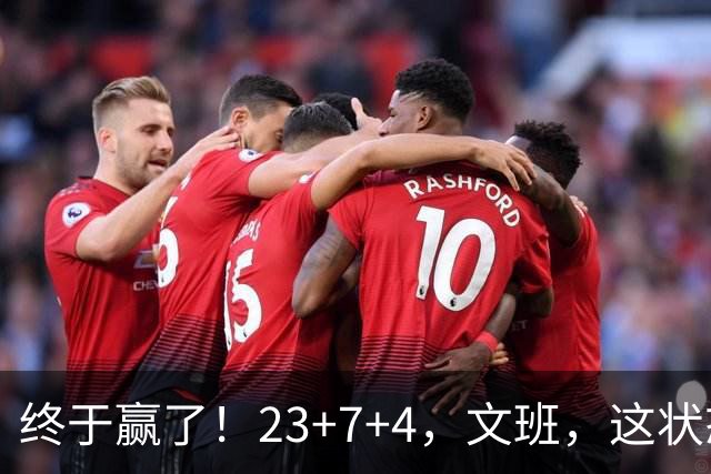 终于赢了！23+7+4，文班，这状态，来趟少林吧！
