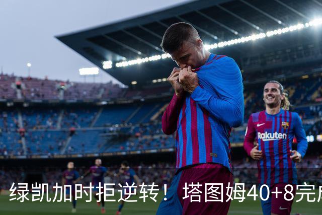绿凯加时拒逆转！塔图姆40+8完成绝杀，篮网新秀成罪人，兰德尔也犯错