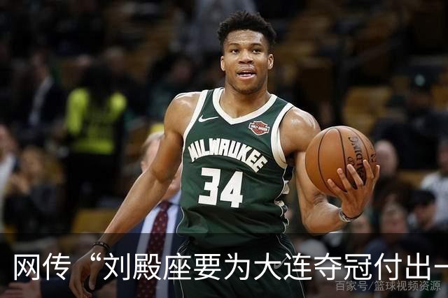 网传“刘殿座要为大连夺冠付出一切”截图为假，原视频出自2013年