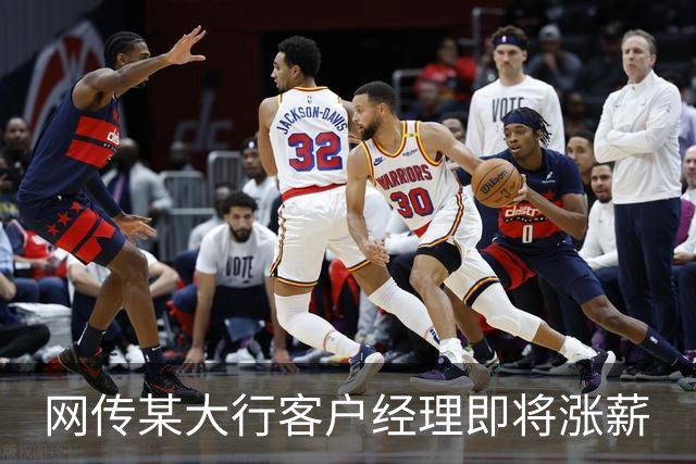 网传某大行客户经理即将涨薪