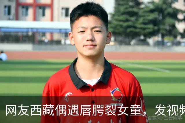 网友西藏偶遇唇腭裂女童，发视频喊话李亚鹏，嫣然医院院长火速回应：孩子治疗费及往返机票全由医院承担