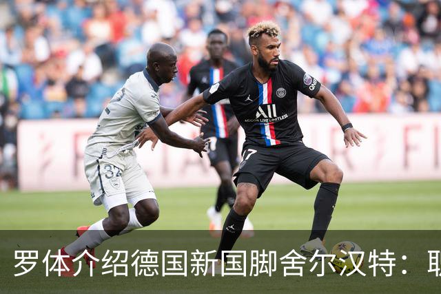 罗体介绍德国新国脚舍尔汉特：职业生涯起步不顺；伊镇关注他