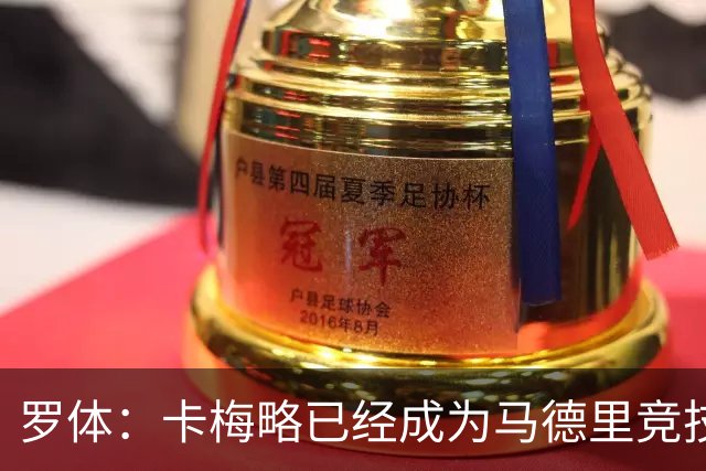 罗体：卡梅略已经成为马德里竞技明年1月的引援目标