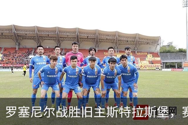 罗塞尼尔战胜旧主斯特拉斯堡，赛后庆祝时挑衅球迷并引发两队冲突