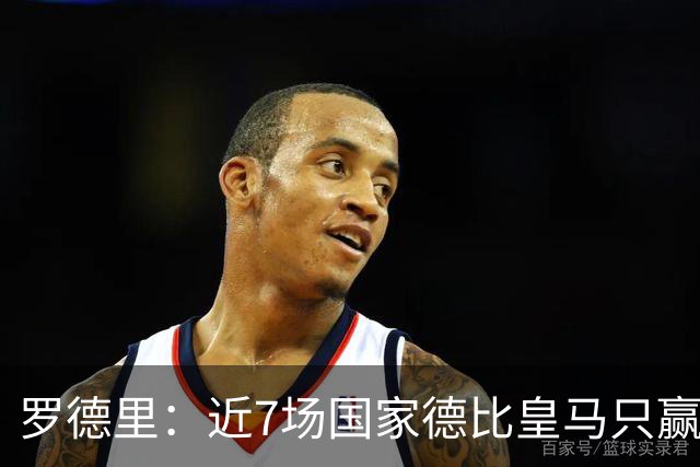 罗德里：近7场国家德比皇马只赢了2场，他们一定会寻求复仇