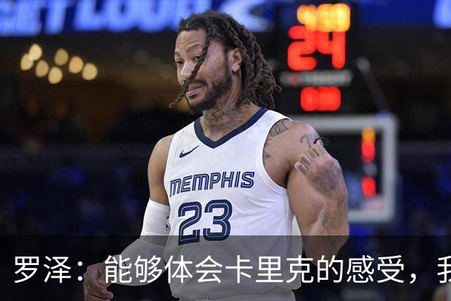 罗泽：能够体会卡里克的感受，我们准备比赛但最终得看球员发挥