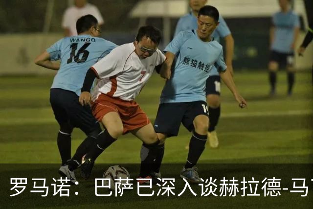 罗马诺：巴萨已深入谈赫拉德-马丁续约，今年结束前达成协议