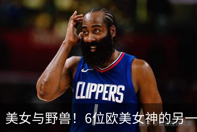 美女与野兽！6位欧美女神的另一半，颜值反差大到让人看不懂！