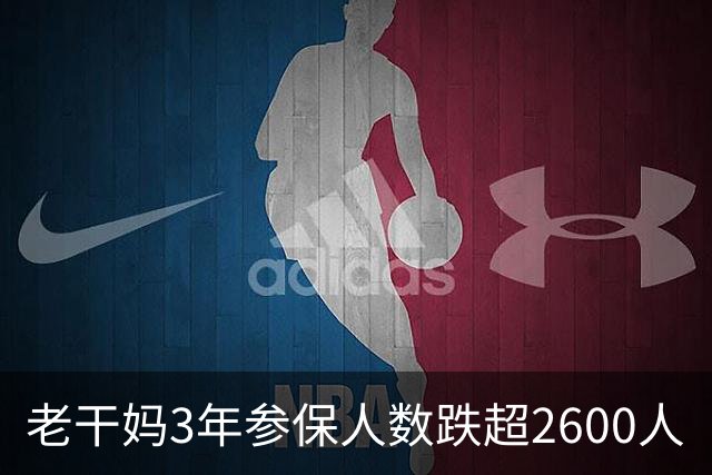 老干妈3年参保人数跌超2600人