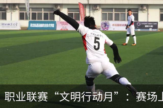 职业联赛“文明行动月”：赛场上的嘹亮回响