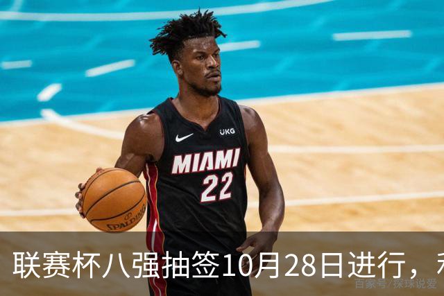 联赛杯八强抽签10月28日进行，利物浦切尔西战后揭晓