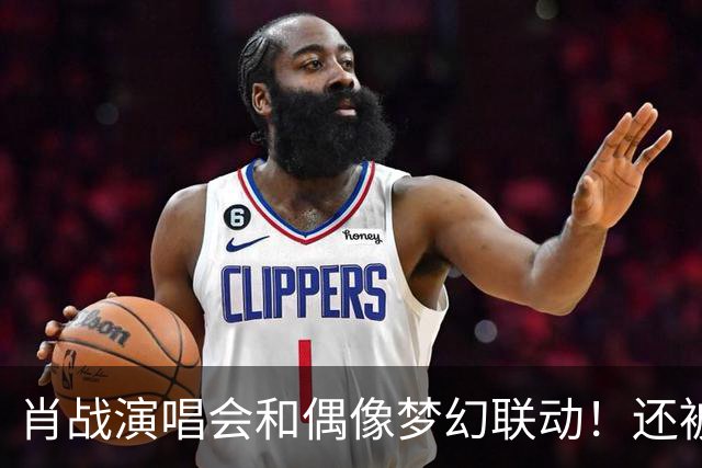 肖战演唱会和偶像梦幻联动！还被刘卓称赞为顶级演出，幸福感爆棚