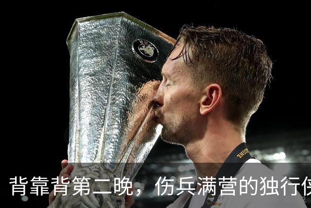 背靠背第二晚，伤兵满营的独行侠遇上还没赢球的马刺