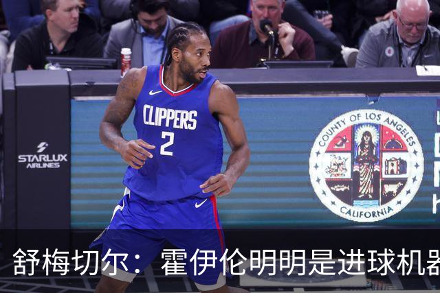 舒梅切尔：霍伊伦明明是进球机器，维韦尔来了偏要换成谢什科