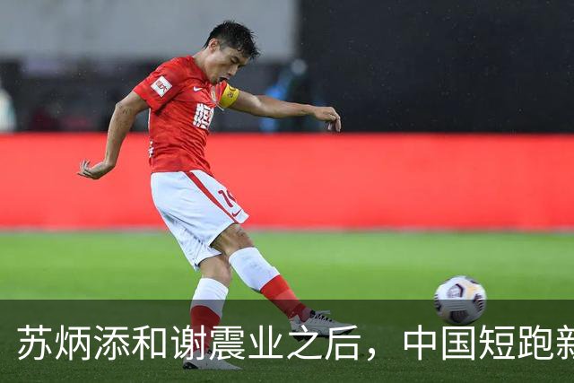 苏炳添和谢震业之后，中国短跑新一代领军人在哪？