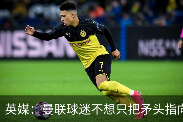 英媒：曼联球迷不想只把矛头指向卡里克，开始抨击威尔科克斯