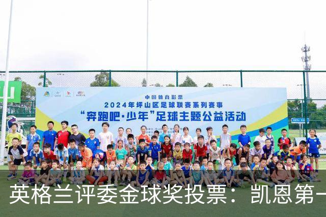 英格兰评委金球奖投票：凯恩第一，罗德里第二，梅西第九