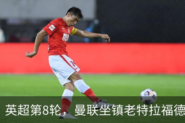 英超第8轮，曼联坐镇老特拉福德0比3完败于伯恩茅斯。