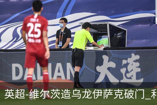 英超-维尔茨造乌龙伊萨克破门 利物浦2-0布莱顿4连胜
