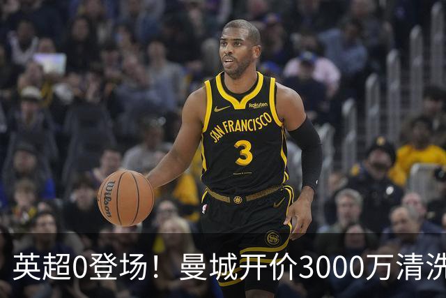 英超0登场！曼城开价3000万清洗努里 曼联成热门买家