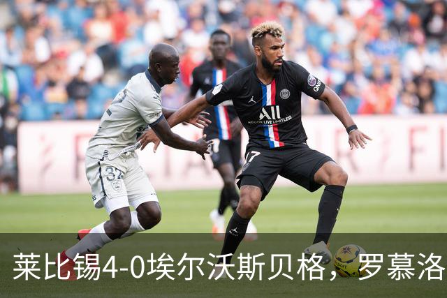 莱比锡4-0埃尔沃斯贝格，罗慕洛双响，鲍姆加特纳、戈米破门