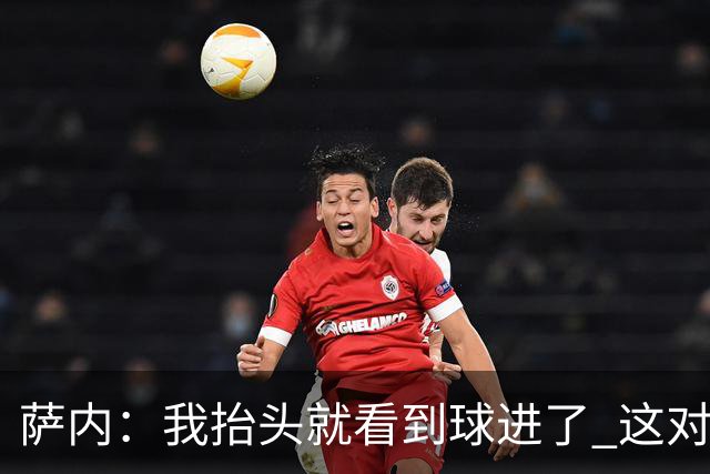 萨内：我抬头就看到球进了 这对特狮来说很不幸