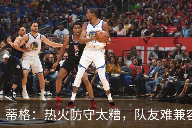 蒂格：热火防守太糟，队友难兼容字母哥这种持球大核