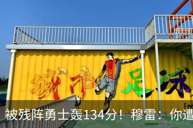 被残阵勇士轰134分！穆雷：你遭遇三连败也会拼命