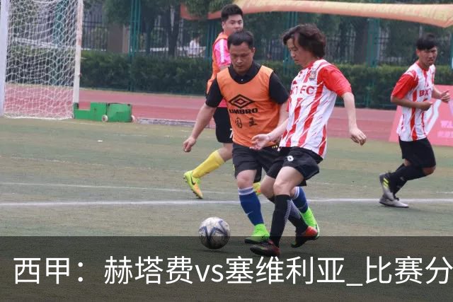 西甲：赫塔费vs塞维利亚 比赛分析
