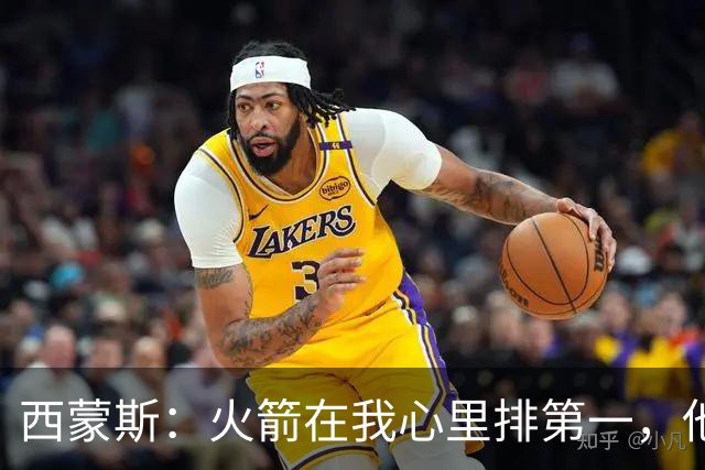 西蒙斯：火箭在我心里排第一，他们现在就是能夺冠的球队