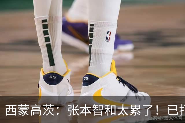 西蒙高茨：张本智和太累了！已打16站比赛，户上和松岛再遭质疑