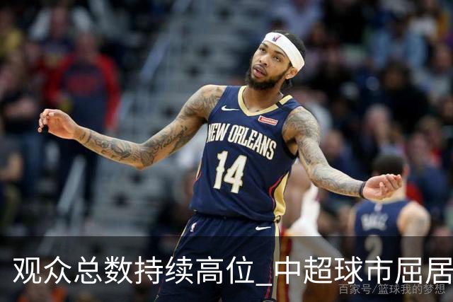 观众总数持续高位 中超球市屈居亚洲第二 国安榜首