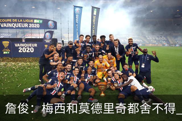 詹俊：梅西和莫德里奇都舍不得 但必定有一位告别
