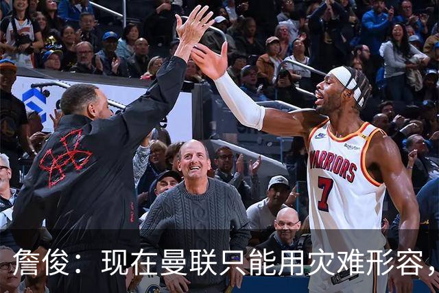 詹俊：现在曼联只能用灾难形容，怎么办？现在换帅没有合适人选
