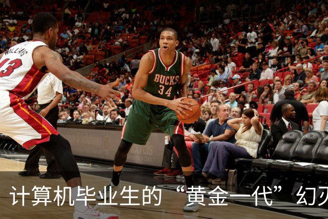 计算机毕业生的“黄金一代”幻灭史