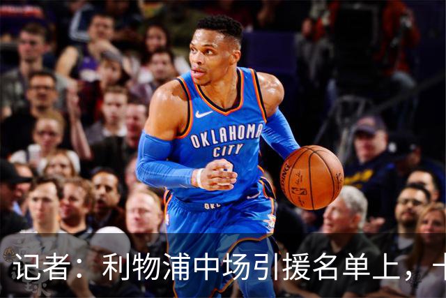 记者：利物浦中场引援名单上，卡马拉排在科内之前